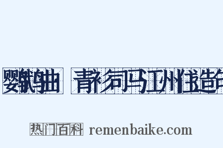 鹦鹉曲·青衫司马江州住造句是什么意思的图片